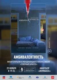 Амбивалентность (фильм) 2019 - трейлер о фильме. Дата выхода, трейлер.