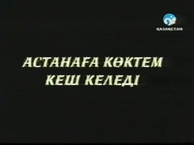 АСТАНАҒА КӨКТЕМ КЕШ КЕЛЕДІ (2009)