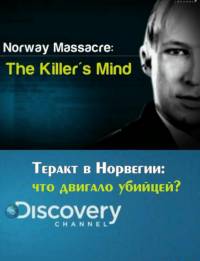 Теракт в Норвегии: что двигало убийцей?