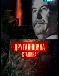 Другая война Сталина (2011) - смотреть онлайн