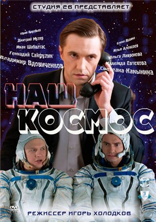 Наш космос (2011) ТВ Сериалы Онлайн