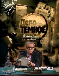 Трагедия русского Пеле из цикла Дело темное (2011)