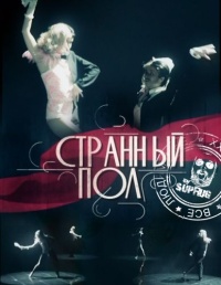 Странный пол. Научный детектив Павла Лобкова.