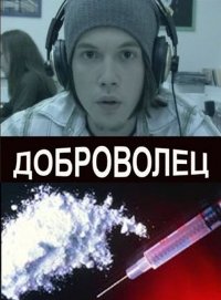 Доброволец (2010) ТВ Сериалы Онлайн