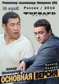 Сериал Основная версия - смотреть онлайн