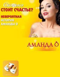 Аманда О (сериал на СТС)