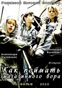 Как поймать магазинного вора / Мойщики (2010) - смотреть онлайн