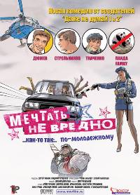 Смотреть онлайн: Мечтать не вредно (2005)