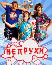 Непрухи сериал (2010) Новые сериалы, смотреть онлайн