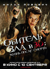 Обитель зла 4: Жизнь после смерти (2010)