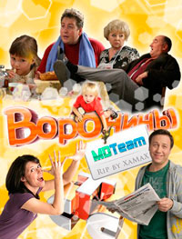 Воронины, 2009, сериал, смотреть онлайн