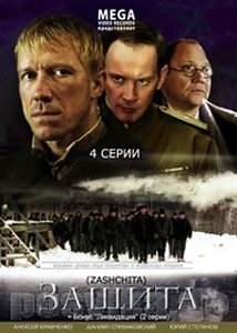 Защита (2008) смотреть сериал онлайн