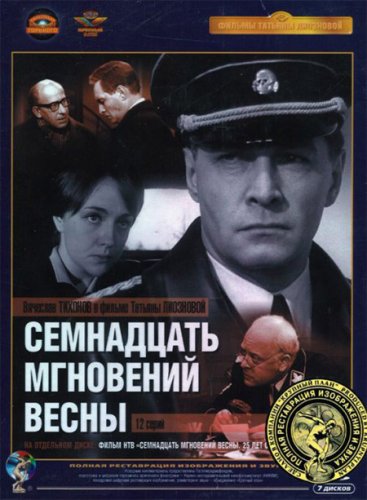 Семнадцать мгновений весны (17 мгновений весны) - легендарный советский фильм с любимыми актерами
