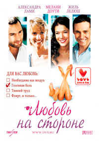 Любовь на стороне (2006) французская комедийная мелодрама