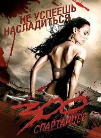 Фильм: 300 Спартанцев - Смотреть онлайн