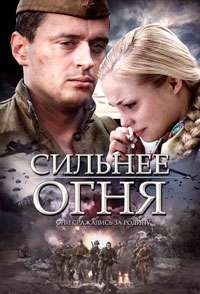 Сильнее огня - смотреть онлайн