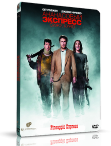 Комедия: Ананасовый экспресс: Сижу, курю / Pineapple Express - смотреть онлайн