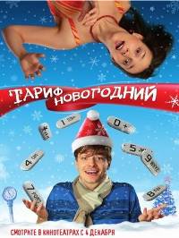 Смотреть онлайн : Тариф Новогодний (2008)