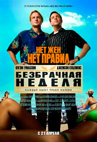 Безбрачная неделя онлайн - новая комедия