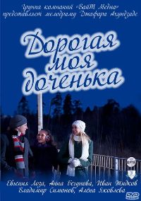 Смотреть онлайн: Дорогая моя доченька - 2011