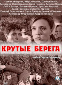 Крутые берега