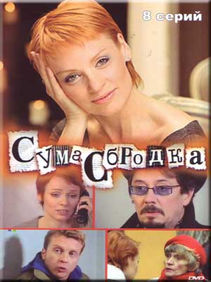 Сумасбродка (2005) смотреть сериал онлайн