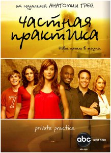 Частная практика / Private Practice 1 сезон