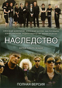 Наследство - 2008 - сериалы онлайн