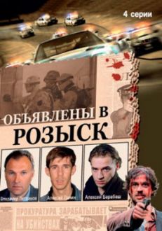 Объявлены в розыск / 4 серии - ТВ Сериалы Онлайн