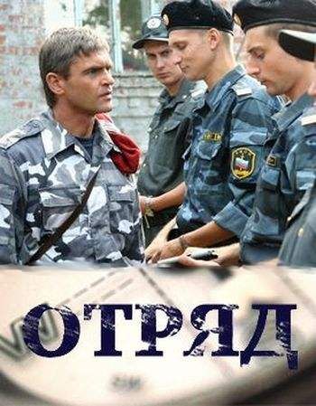 Сериал Отряд (2008) ТВ Сериалы Онлайн