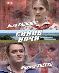 Смотреть онлайн Синие ночи (2008)