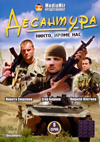 Многосерийный фильм: Десантура. Никто, кроме нас - смотреть онлайн