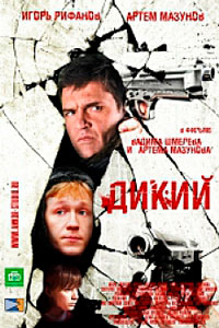 Дикий - 1 сезон - смотреть онлайн