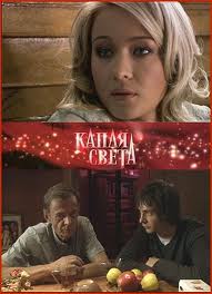 Капля света / 4 серии (2009) ТВ Сериалы Онлайн