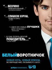 Белый воротничок | White collar (2 сезон) ТВ Сериалы Онлайн