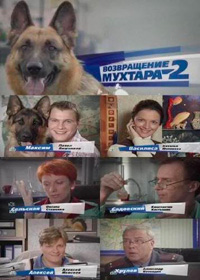 Возвращение Мухтара 2 : Сезон-7