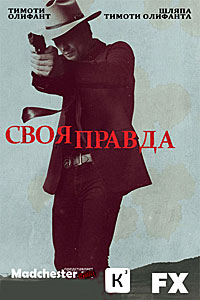 Правосудие (Своя правда) / Justified 2 сезон (2011) - смотреть онлайн