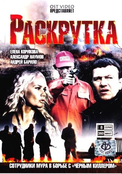 Раскрутка (2010) ТВ Сериалы Онлайн