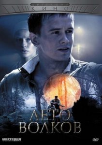 Лето волков (2011) смотреть онлайн