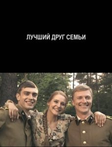 Лучший друг семьи (2011) смотреть онлайн