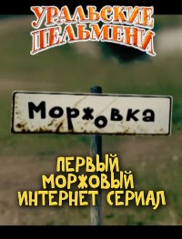 Новый интернетсериал от уральских пельменей "МОРЖОВКА"