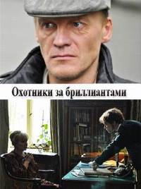 Охотники за бриллиантами (2011) - смотреть онлайн