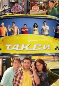 Такси (2011) смотреть онлайн
