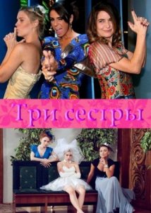 Сериал Три сестры (2011) смотреть онлайн