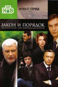 Закон и Порядок: Отдел оперативных расследований 4 сезон 2011