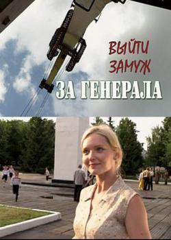 Выйти замуж за генерала (2011) смотреть онлайн