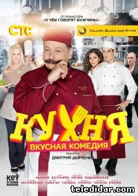 Кухня (1-2 сезон) смотреть сериал онлайн, российская комедия