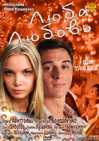 Люба Любовь (2012) смотреть сериал онлайн