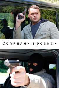 Объявлен в розыск (2011) Новые сериалы онлайн