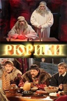 Новый сериал: Рюрики - смотреть онлайн